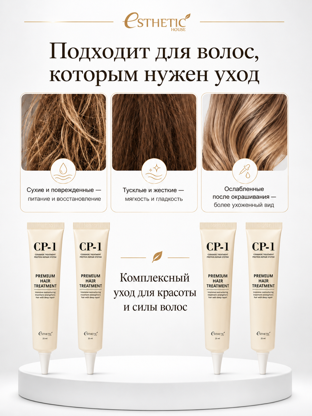 [ESTHETIC HOUSE] НАБОР Маска для волос ПРОТЕИНОВАЯ CP-1 Premium Hair Treatment, 25мл*4шт