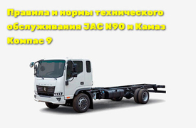 Техническое обслуживание (правила и нормы) для грузовиков Jac N90 и Камаз Компас 9