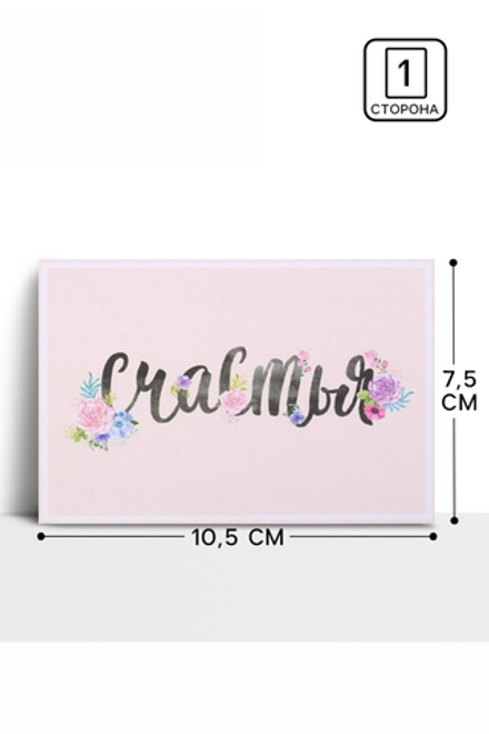 Открытка на каждый день "Просто счастья" 10,5 х 7,5 см 2767259