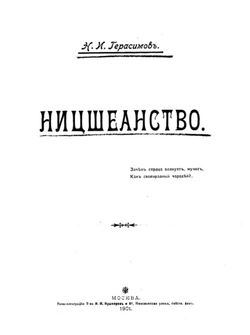 Ницшеанство | Герасимов Никифор Иларионович