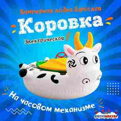Электрическая бамперная лодка «Коровка» XL, взрослая на часовом механизме