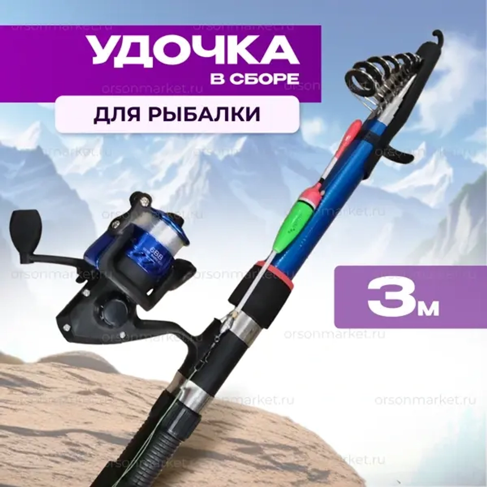 Удочка в сборе 3 м