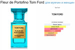 Tom Ford Fleur de Portofino 100ml (duty free парфюмерия)