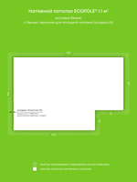 Матовый натяжной потолок 1.1 м2