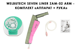 WelbuTech Seven Liner Zam-02 ARM Аппарат для лимфодренажа и массажа (манжета для руки)