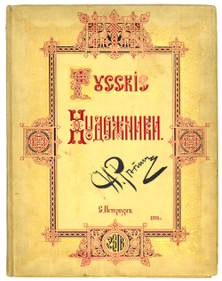 Репин И. Е. Серия: Русские художники. СПб. Экспед-я згот. Гос. бумаг, 1894 г.