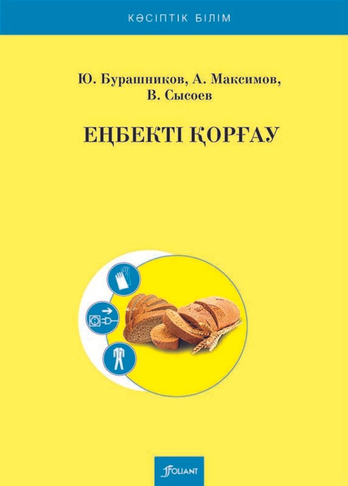 Еңбекті қорғау. (&quot;Наубайхана, макарон және кондитерлік өндірісі&quot; мамандығы бойынша)