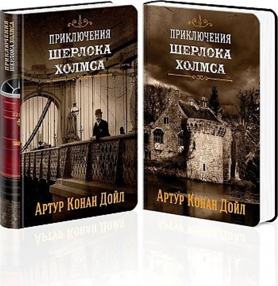 Знаменитые приключения Шерлока Холмса (комплект из 2 книг: &quot;Собака Баскервилей&quot; и &quot;Его прощальный поклон&quot;, &quot;Знак четырех&quot; и &quot;Записки о Шерлоке Холмсе&quot;