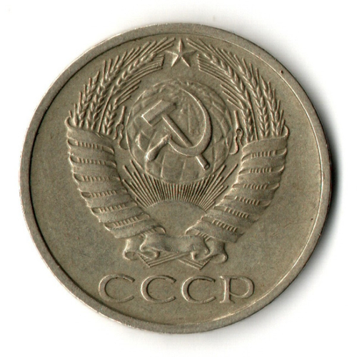 50 копеек 1973 год