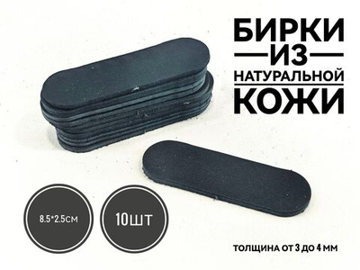 бирка кожаная без надписи на разные изделия
