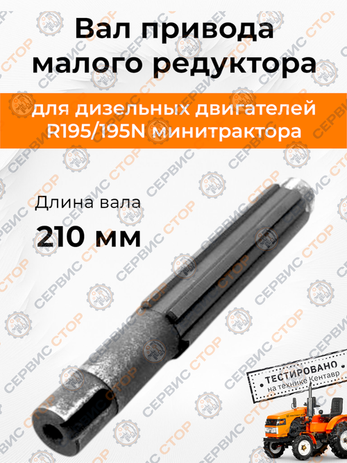 Вал привода малого редуктора 210 мм ф=24 мм, Z-6 (ТН) 195N