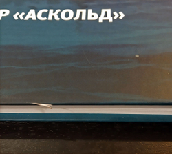 Крейсер "Аскольд" (у)