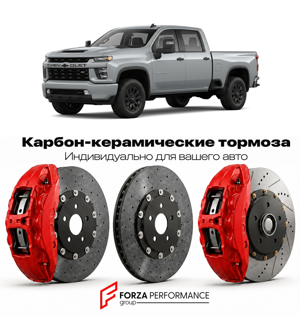 Карбон-керамическая тормозная система для Chevrolet Silverado 2500HD II 2007-2014 Шевроле