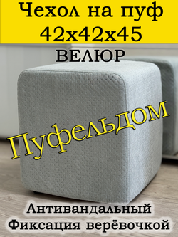 Чехол 42х42х45 на пуфик квадратный