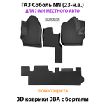 Автомобильные коврики ЭВА с бортами для ГАЗ Соболь NN (23-н.в.) для 7-ми местного авто