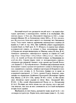 Хроника Георгия Амартола в древнем славянорусском переводе. Том 2. Греческий текст. Исследование | В. М. Истрин