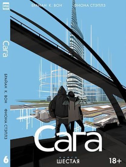 Графический роман САГА том 6