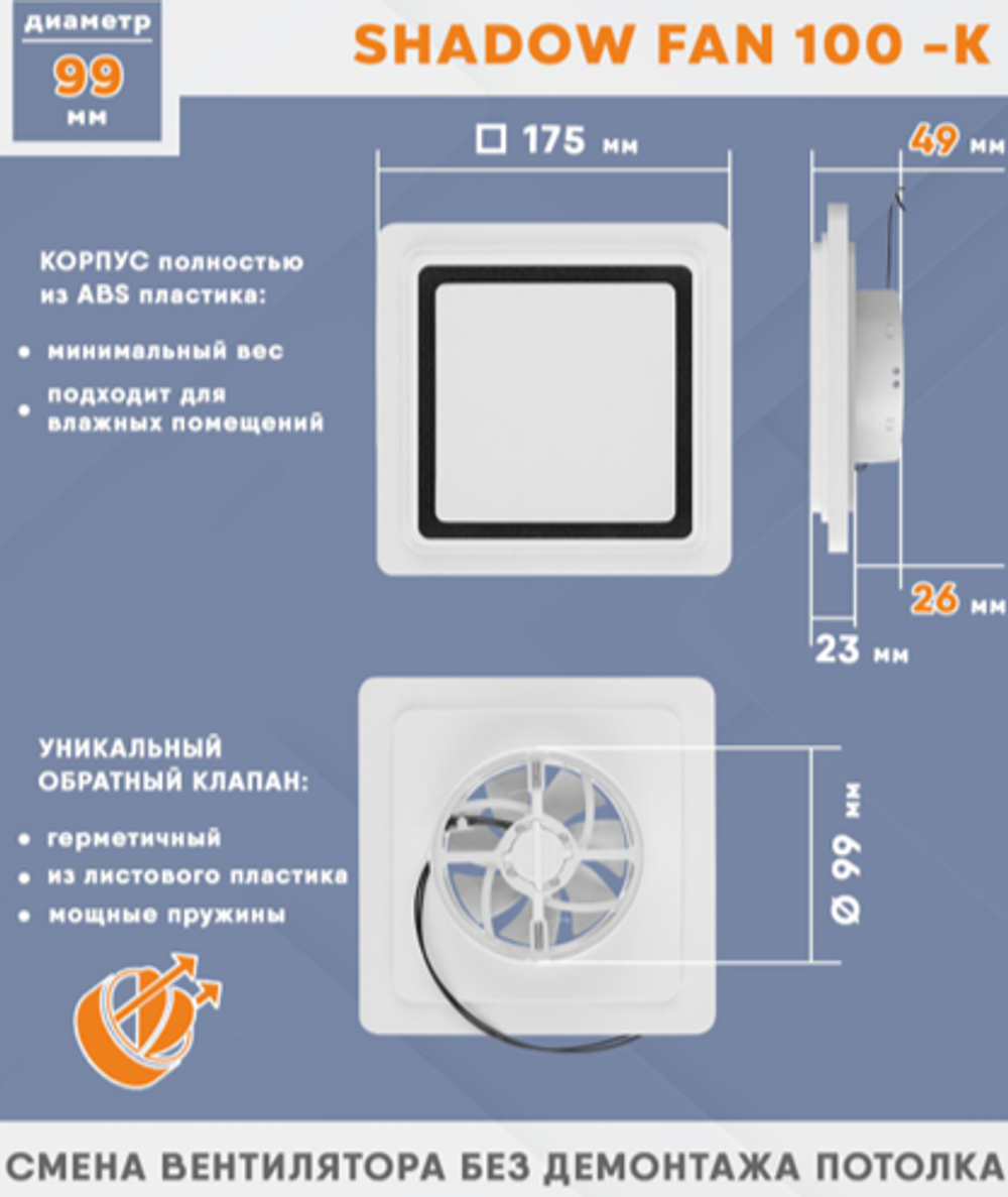 Вентилятор теневой Technova SHADOW 100К Квадрат с обратным клапаном, под натяжной потолок