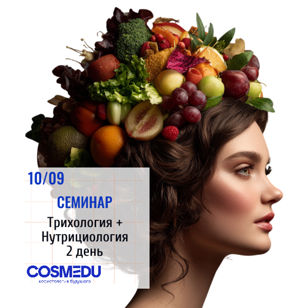 Трихология + Нутрициология. 2 день