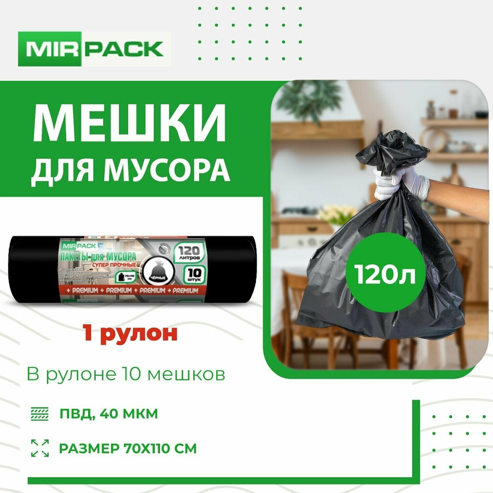 МЕШКИ Д/МУСОРА MIRPACK PREMIUM 120Л 40МКМ ЧЕРНЫЕ 10ШТ