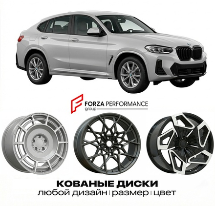 КОВАНЫЕ ДИСКИ для BMW X4 G02 Рестайлинг 2021-нв БМВ