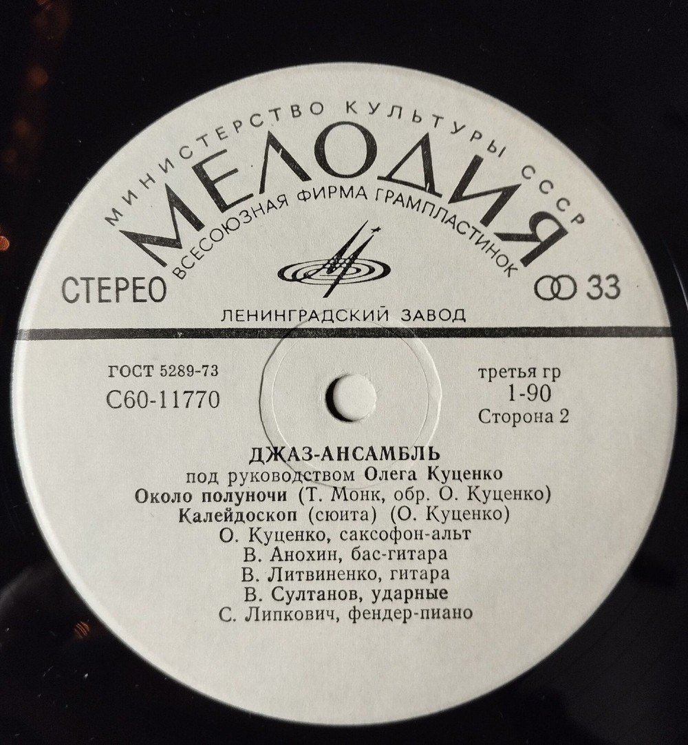 Винтажная виниловая пластинка LP Джаз ансамбль Под Руководством Олега Куценко (СССР 1979)