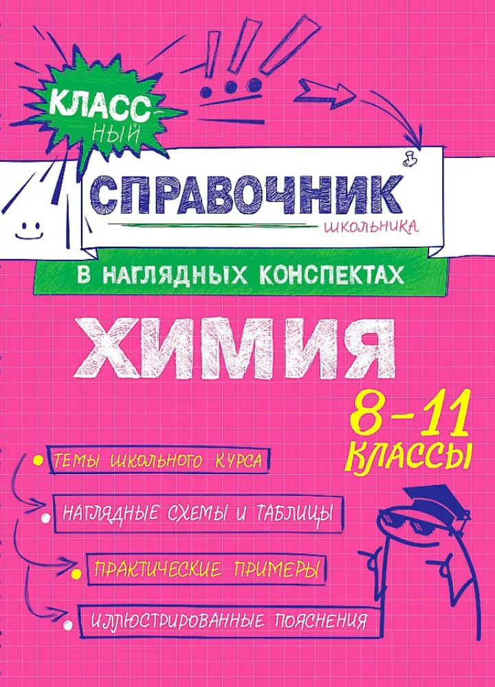 Книга Химия Крышилович Е.В., Жуляева Т.А. Классный справочник школьника в наглядных конспектах