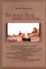 На земле была одна столица... Михаил Шкаровский