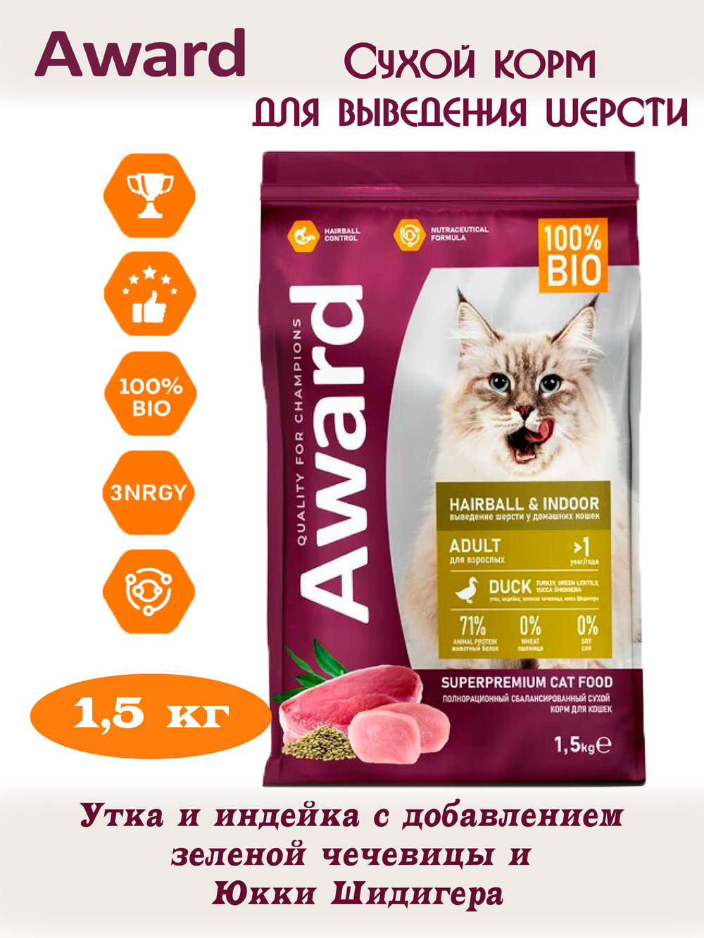 Сухой корм для выведения шерсти у взрослых кошек. Утка и индейка 400г. 