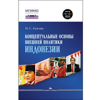 Куклин Н.С. Концептуальные основы внешней политики Индонезии