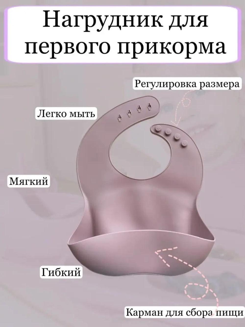 Нагрудник силиконовый