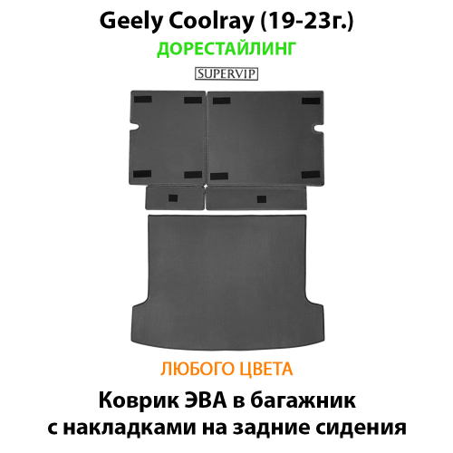 Коврик ЭВА в багажник с накладками на задние сидения для Geely Coolray I (19-23г.) дорестайлинг