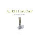 Коллажи и рецепты