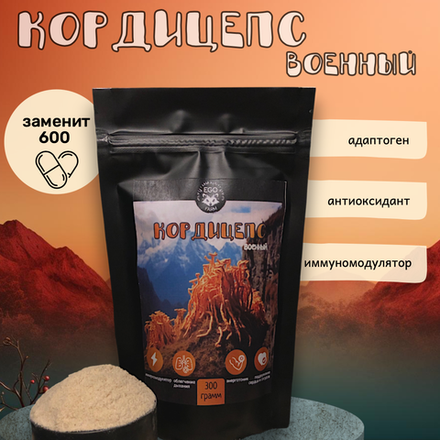 Кордицепс Военный 300 грамм (Суперфуд, Cordyceps militaris)