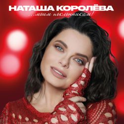 Наташа Королёва. Моим Поклонникам (LP) (2025) Новая запечатанная виниловая пластинка