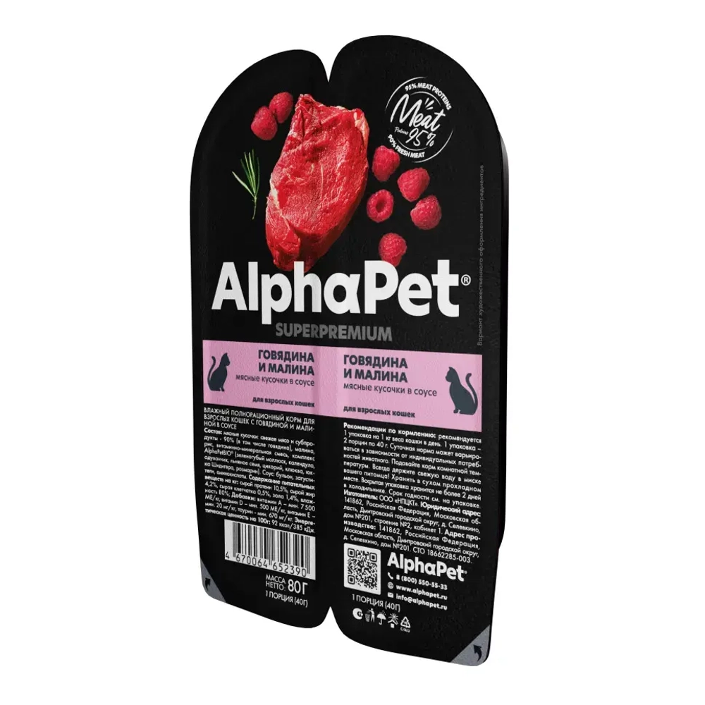Alphapet superpremium влажный полнорационный корм для взрослых кошек с говядиной и малиной в соусе 80 гр