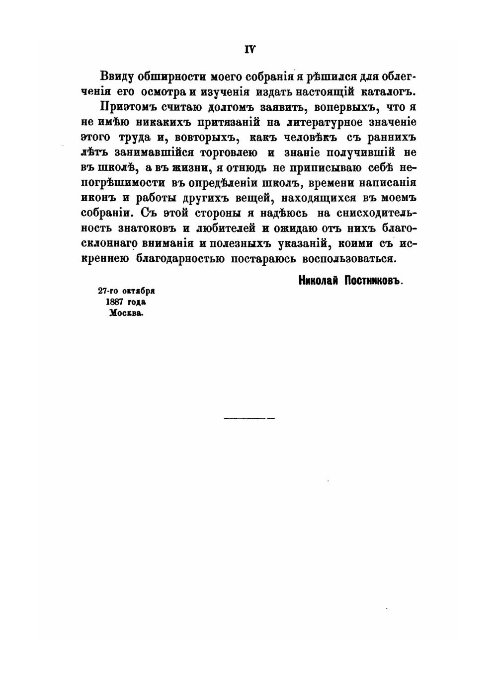 Каталог христианских древностей, собранных московским купцом Николаем Михайловичем Постниковым. Часть 1 | Н.М. Постников