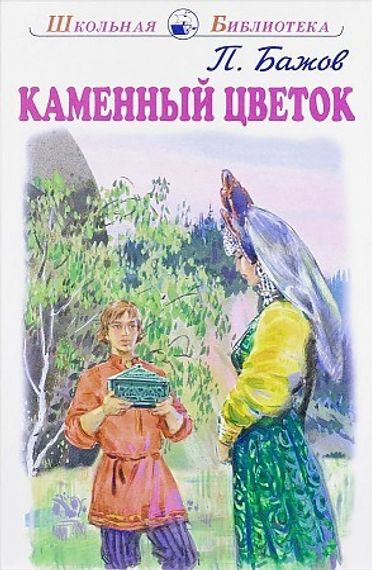 Каменный цветок