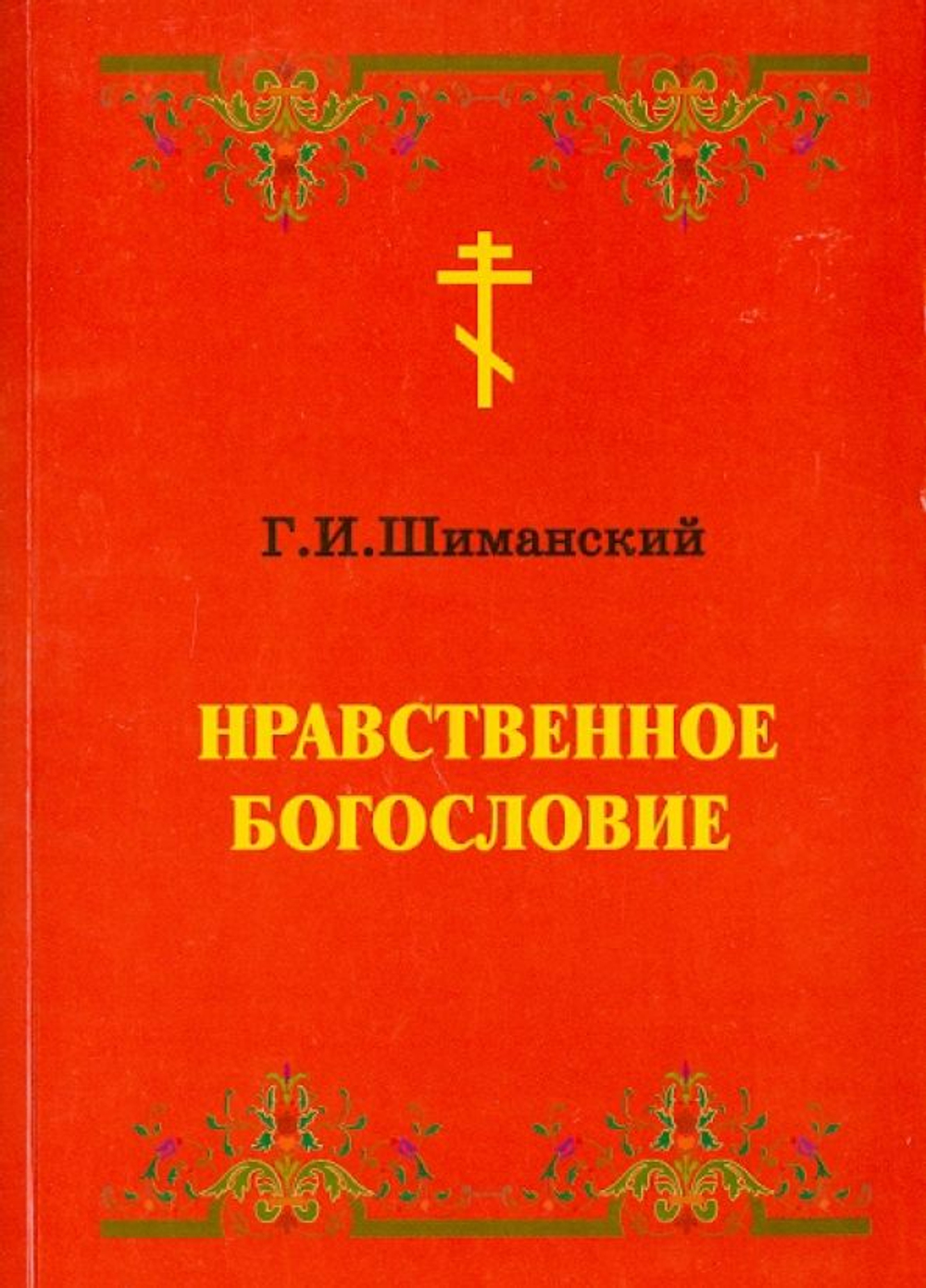 Нравственное Богословие.Г.И. Шиманский.