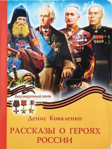 Рассказы о героях России (Духовное Преображение) (Коваленко Д.Л.)