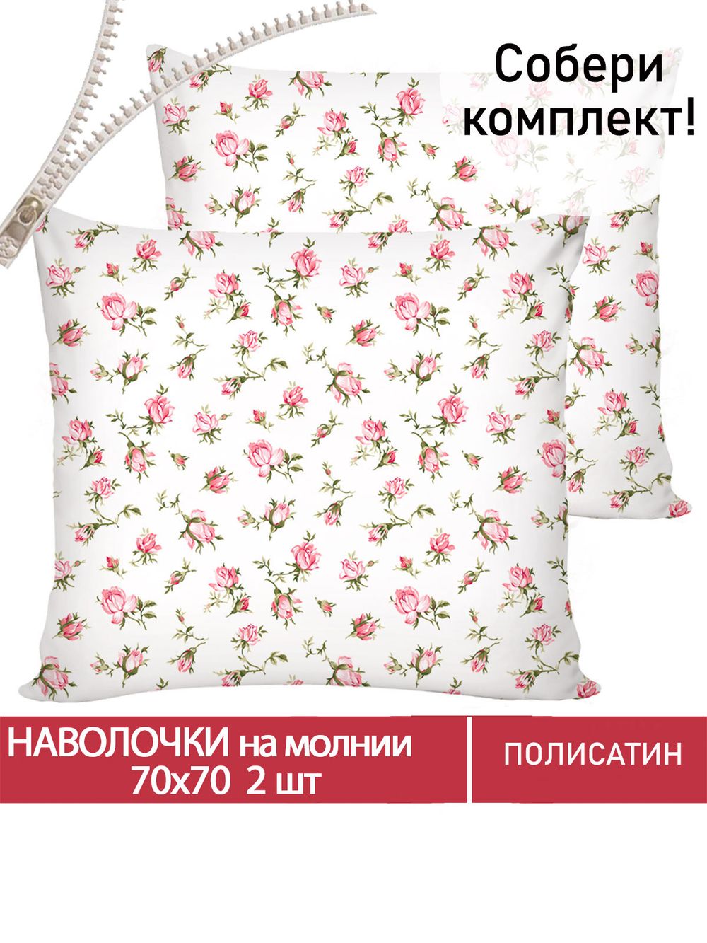 Наволочка комплект 2шт Полисатин Мечта "Бутоны роз" 70x70 см на молнии