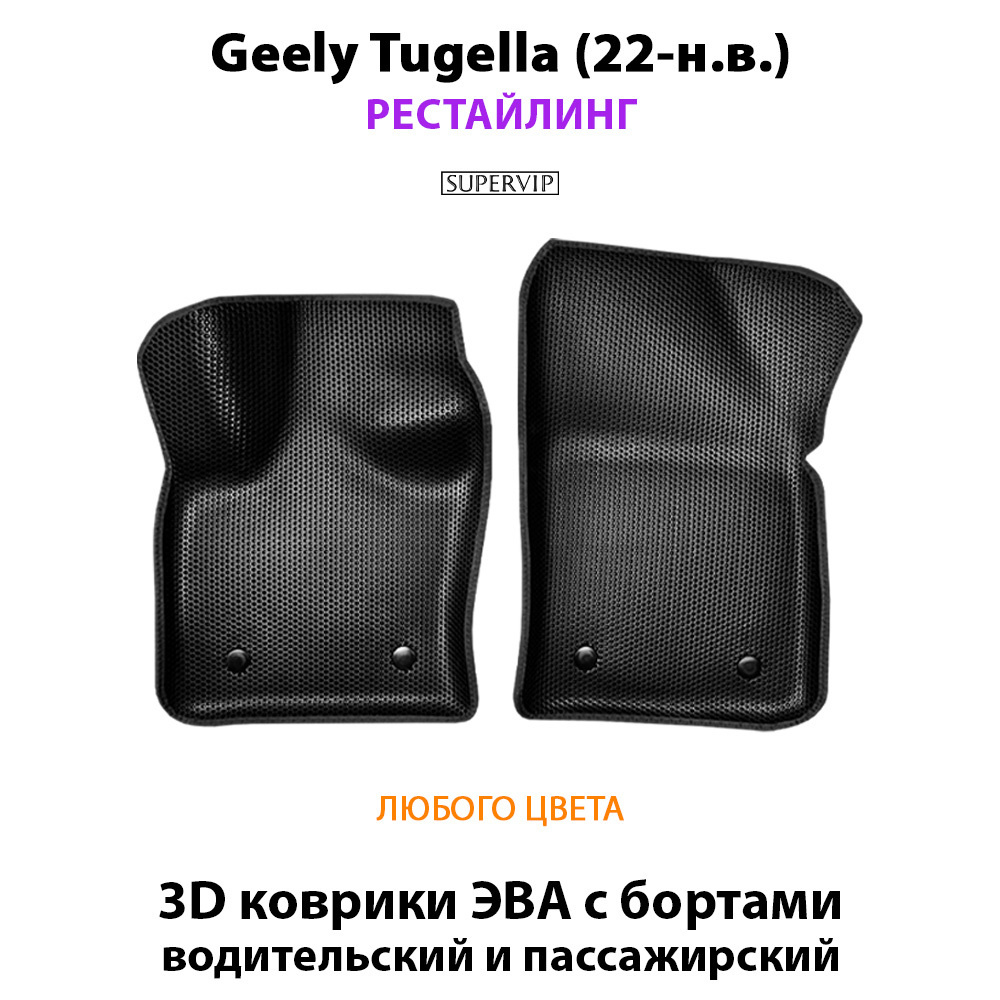 Передние автомобильные коврики ЭВА с бортами для Geely Tugella I (19-н.в.)