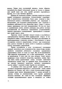 Стратегический очерк войны 1914-1918 гг.. Часть 6 | Коллектив авторов