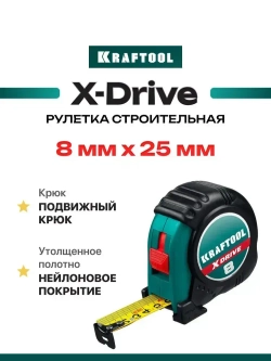 Рулетка 8 м / 25 мм строительная измерительная KRAFTOOL X-Drive рулетка с ударостойким обрезиненным корпусом