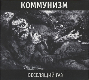 Коммунизм / Веселящий Газ (CD)