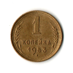 1 копейка 1953 год