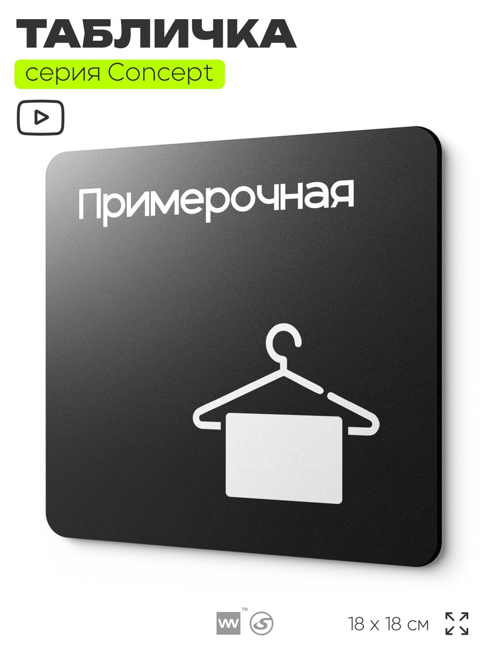 Табличка Примерочная, на дверь и стену, навигационная и информационная, серия CONCEPT, 18х18 см, Айдентика Технолоджи