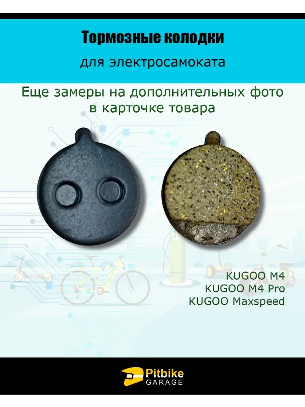 Тормозные колодки для электросамоката Kugoo