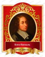 Портрет Блез Паскаль 2034