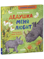 Семейные ценности. Дедушка меня любит